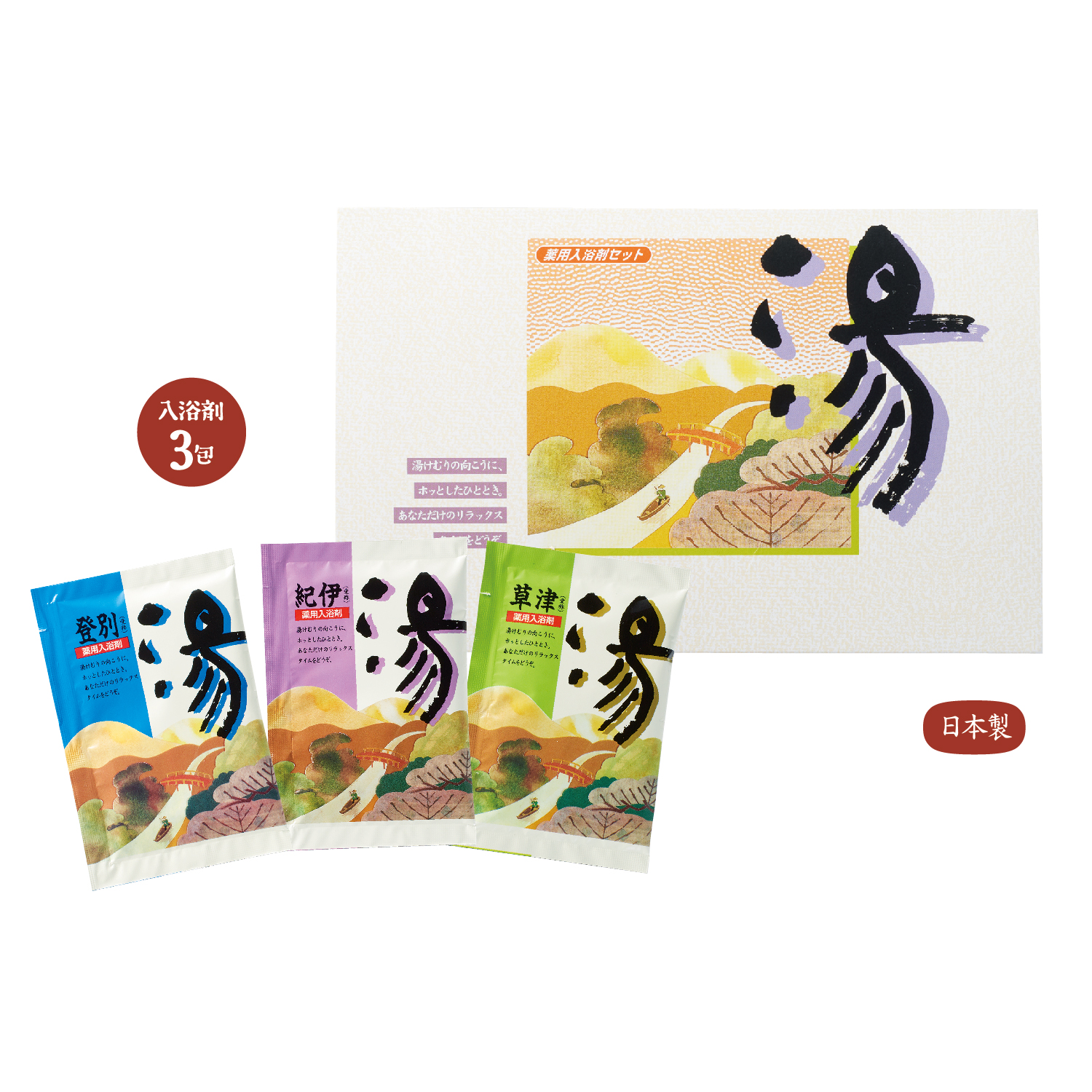 【E】薬用入浴剤　3包（登別・草津・紀伊）