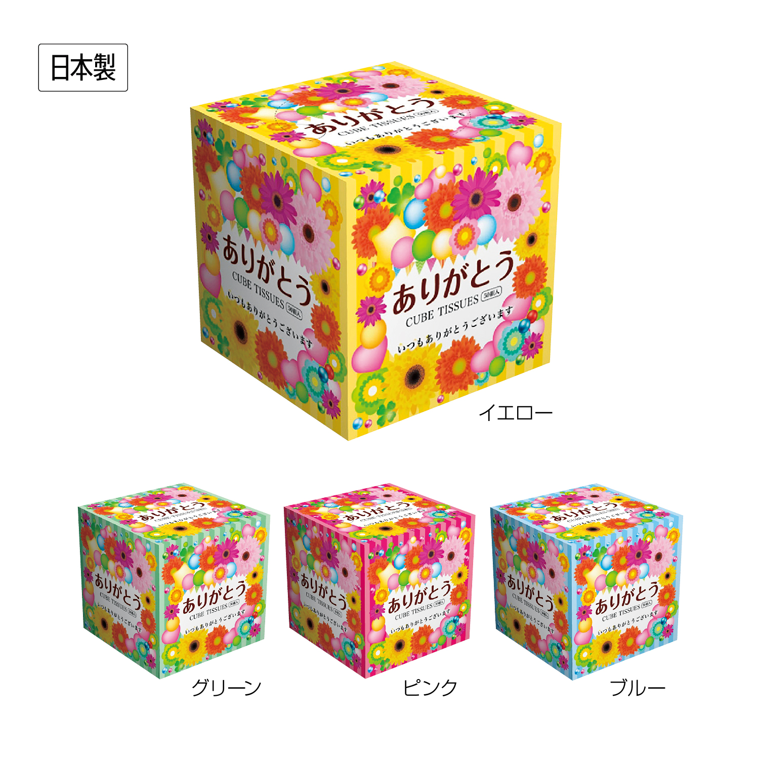 【E】ありがとう キューブBOXティッシュ 50W　各4色　※各色取り混ぜ