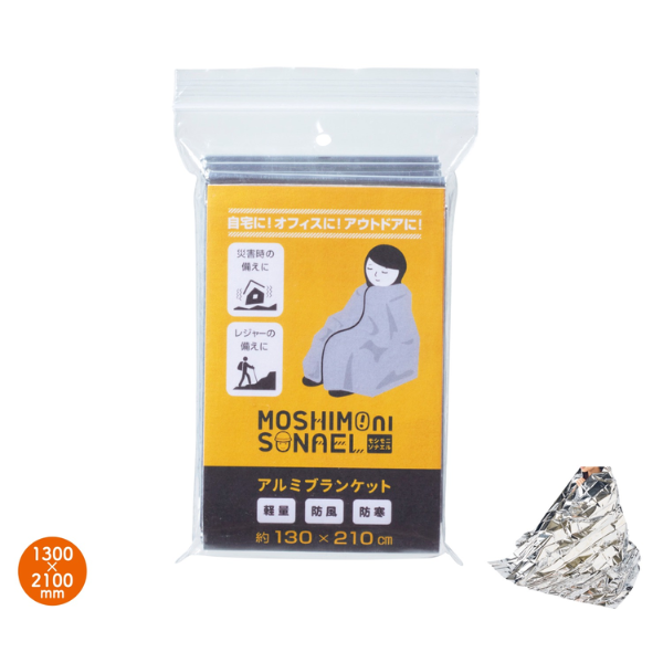 【E】モシモニソナエル アルミブランケット