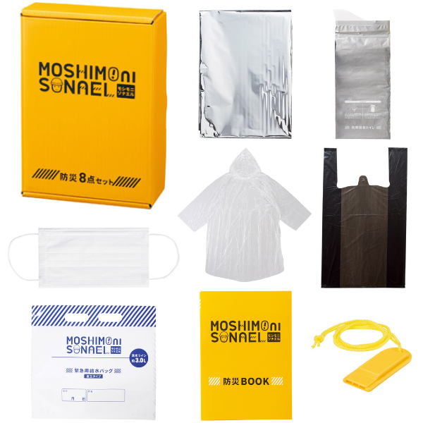 【E】モシモニソナエル 防災ボックス8点セット