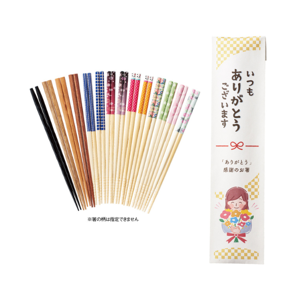 「ありがとう」感謝のお箸　1本入　※各種取り混ぜ