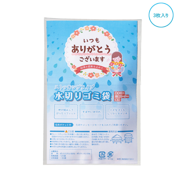 【E】｢ありがとう」ストッキング水切りゴミ袋　3枚入