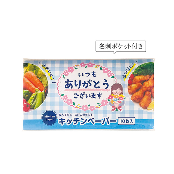 「ありがとう」キッチンペーパー　10枚入