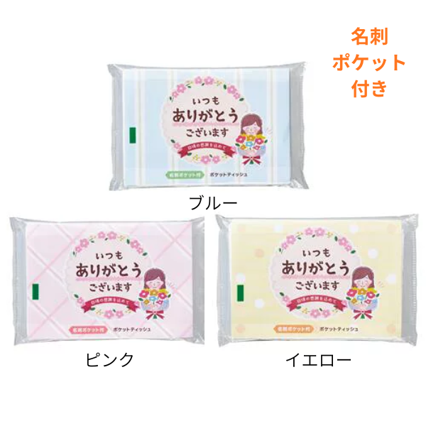 「ありがとう」ポケットティッシュ8W　各3色