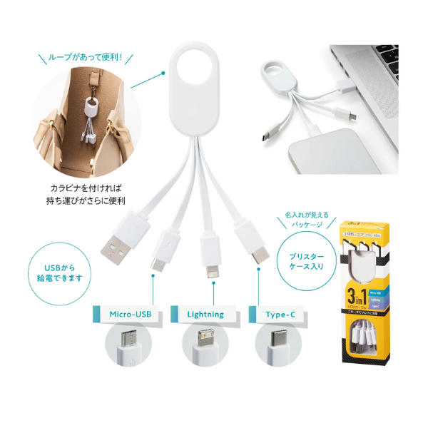 3in1 USBケーブル
