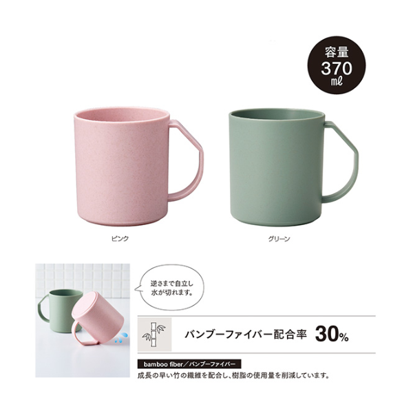 リル　バンブーファイバー水切りマグ 370ml　※色指定不可