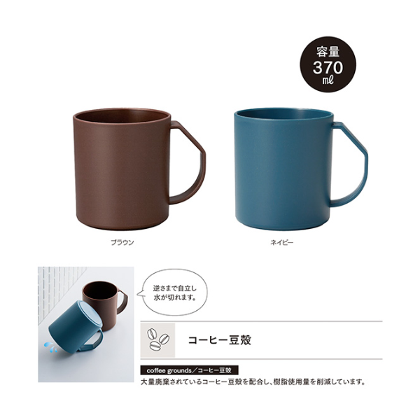 リル　コーヒー豆殻配合 水切りマグ 370ml　※色指定不可