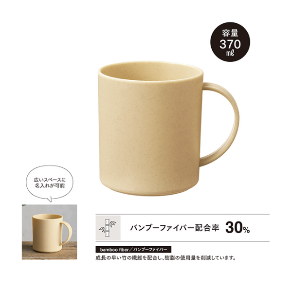 リル　バンブー配合マグカップ 370ml