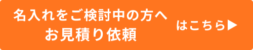 名入れのお問い合わせはこちら