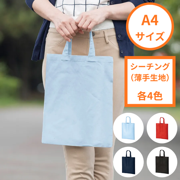 【C】A4コットンバッグ シーチング　各4色