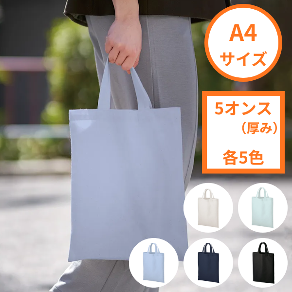 【C】厚手コットン A4フラットトート 5オンス　各5色