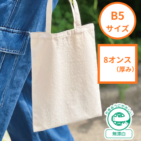 【C】ライトキャンバスフラットバッグ B5サイズ 8オンス　ナチュラル