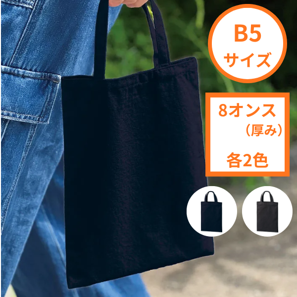 【C】ライトキャンバスフラットバッグ B5サイズ 8オンス　各2色