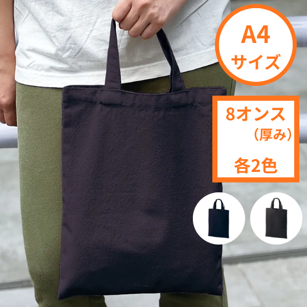 【C】ライトキャンバスフラットバッグ A4サイズ 8オンス　各2色