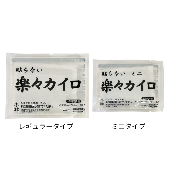 楽々カイロ（貼らないタイプ）　各2種類