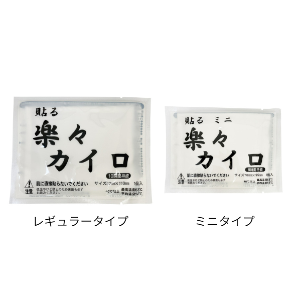 楽々カイロ（貼るタイプ）　各2種類