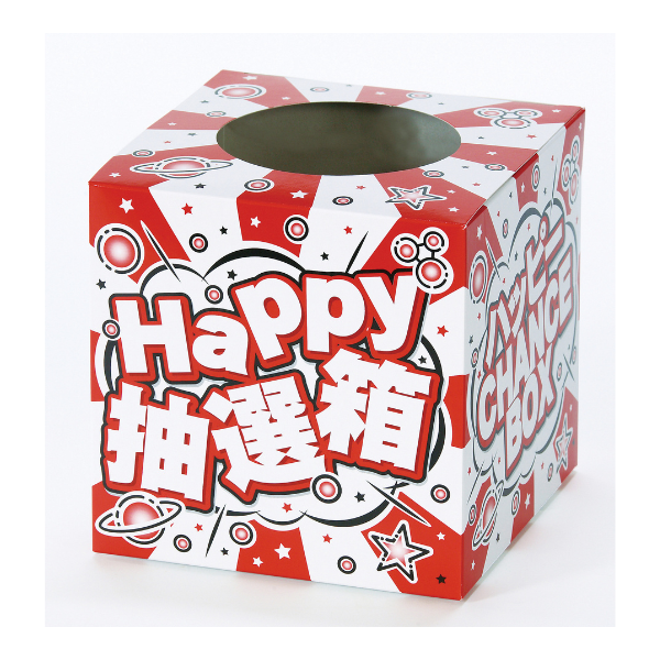 ハッピー抽選箱（小）