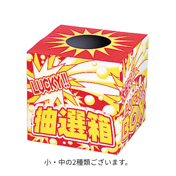 ラッキー抽選箱　小・中