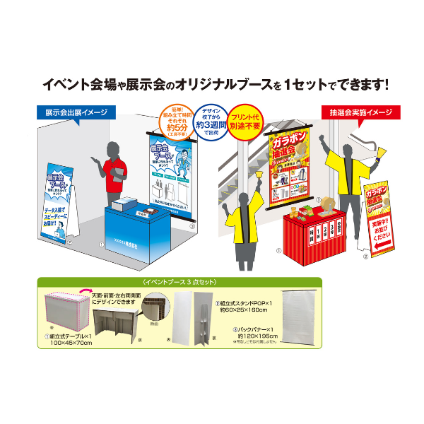 オリジナルイベントスペース3点セット