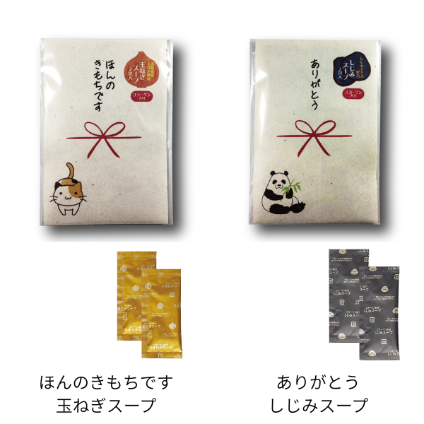 「ほんのきもち」「ありがとう」 スープ　2包入　各2種類