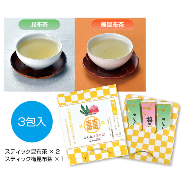 みんなよろこぶ　こんぶ茶セット 3包入