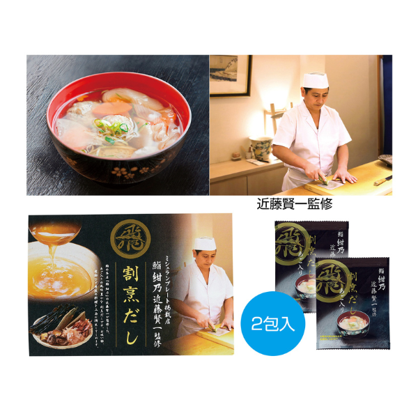 「鮨　紺乃」近藤賢一監修　割烹だし（あご入り）2包入