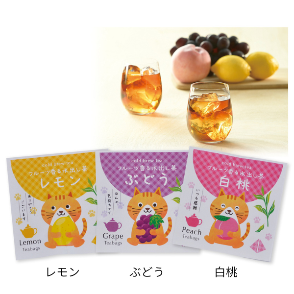 プチギフト　フルーツ香る水出し茶　1包　各3種類　※種類指定不可