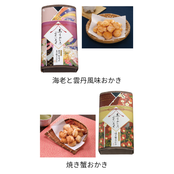 「感謝を込めて」おかき 40g　各2種類