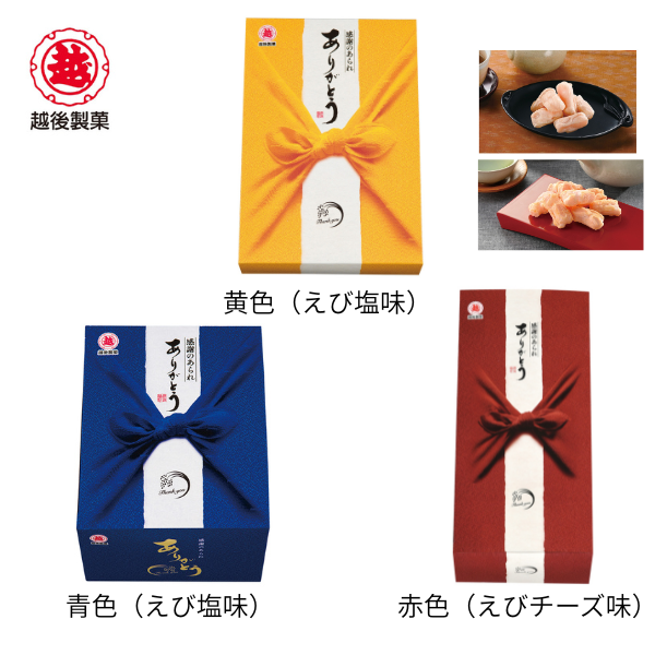 越後製菓　感謝のあられ　各3種類