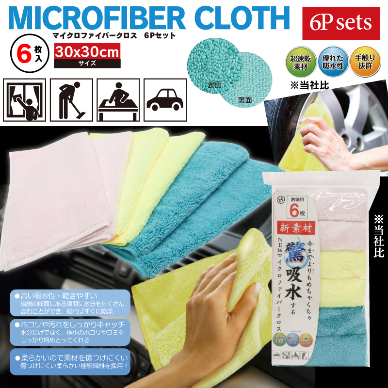 【K】驚吸水マイクロファイバークロス6Pセット