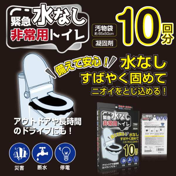 【K】緊急水なし非常用トイレ　10回分