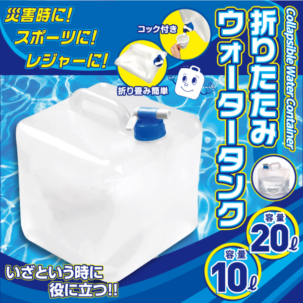 【K】折りたたみウォータータンク