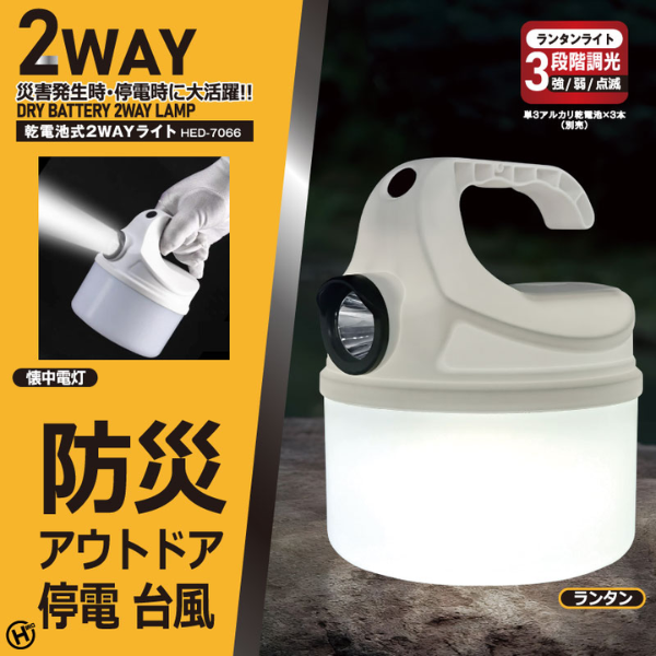 【K】乾電池式2WAYランタンライト