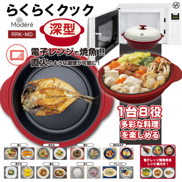 【K】電子レンジ調理器　らくらくクック 深型