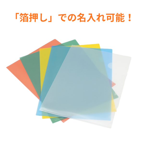 【名入れ必須商品】PP製オリジナルクリアホルダー　A4サイズ　各5色
