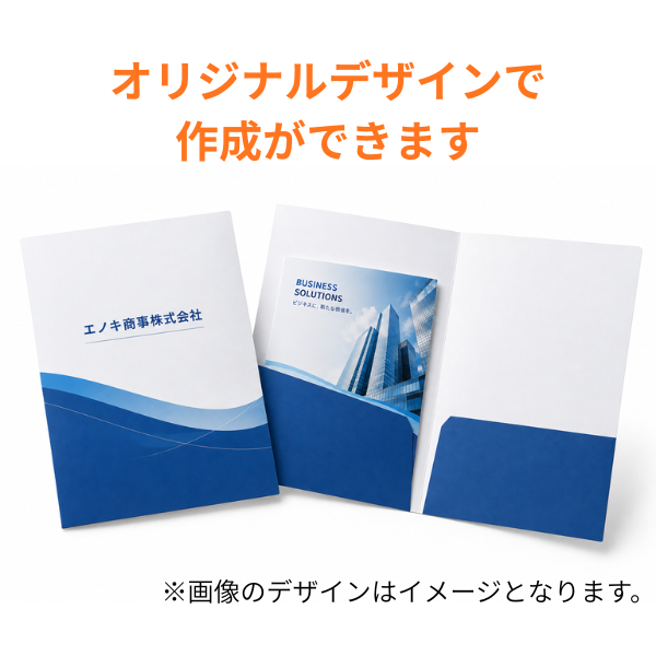 【お見積り必須商品】オリジナルデザイン　紙製ファイル　A4サイズ対応
