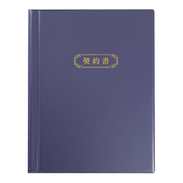【ZA】A4契約書ファイル（紺）再生PVC