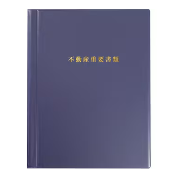【ZA】不動産重要書類ファイル（紺）再生PVC