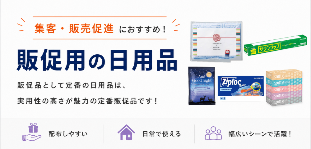 販促品・ノベルティに人気の日用品・キッチン消耗品