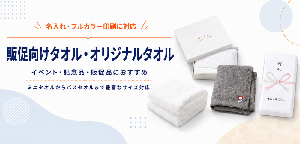 販促品・ノベルティ向けオリジナルタオル・ミニタオル