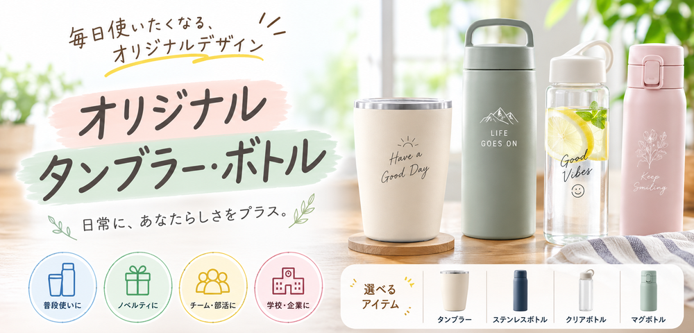 販促品・ノベルティ・記念品に人気のタンブラー・ボトル・ステンレスボトル