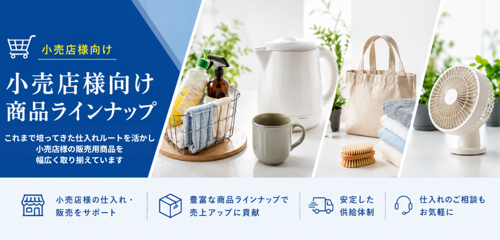 小売店様向け商品ラインナップ・販売用商品の卸仕入れ
