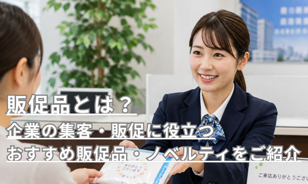 販促品とは？企業の集客・販促に役立つおすすめ販促品・ノベルティをご紹介