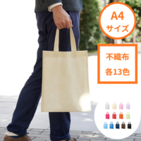 不織布A4フラットトート　各13色