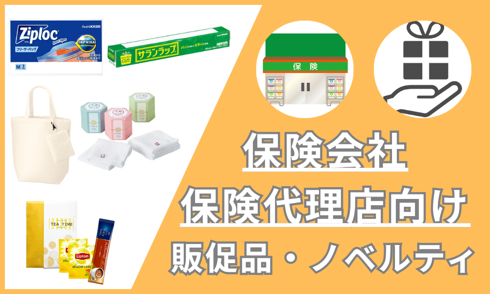 保険会社・保険代理店向け販促品・ノベルティ特集｜来店時プレゼント・契約記念品・イベント用品・契約者向けプレゼント