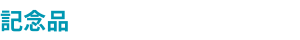 記念品
