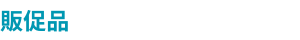 販促品