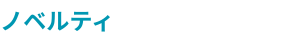 ノベルティ