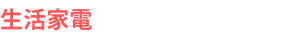 生活家電