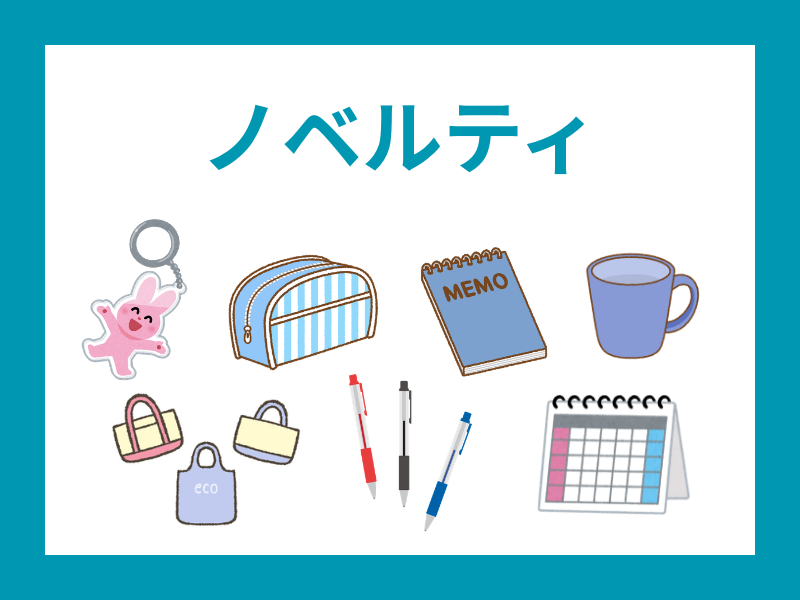 ノベルティ